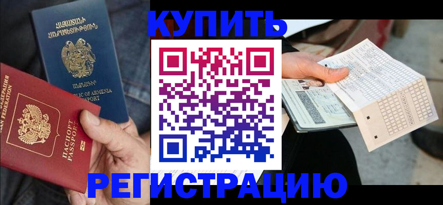 регистрация в Кызыле
